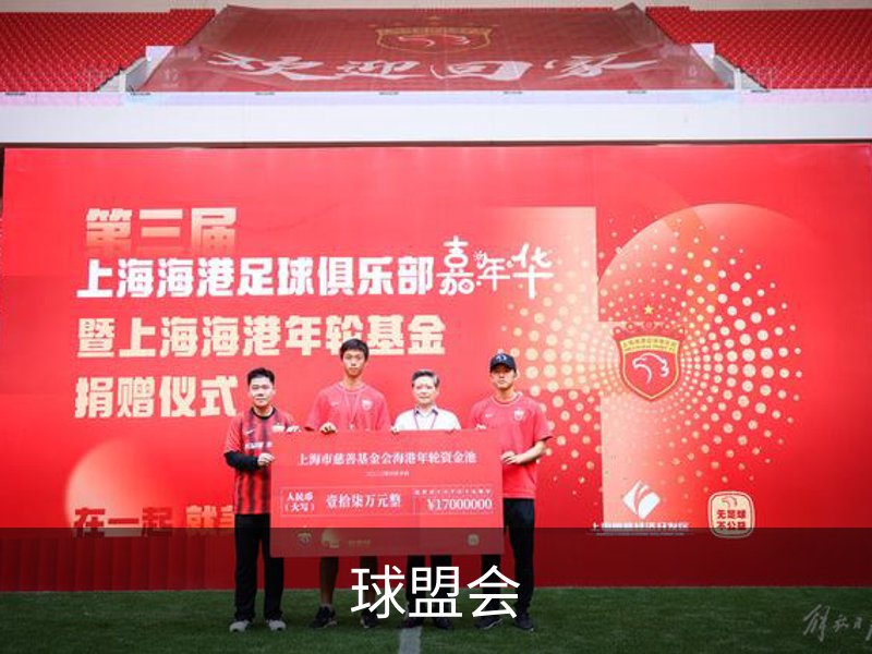 走进球盟会